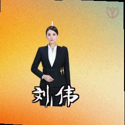 刘伟