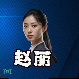 赵丽